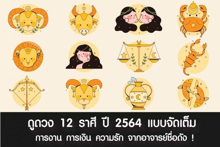 ดูดวง 12 ราศี ปี 2564 แบบจัดเต็ม ! การงาน การเงิน ความรัก จากอาจารย์ชื่อดัง !