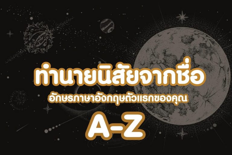 ทำนายนิสัยจากชื่อ อักษรภาษาอังกฤษตัวแรก ของคุณ