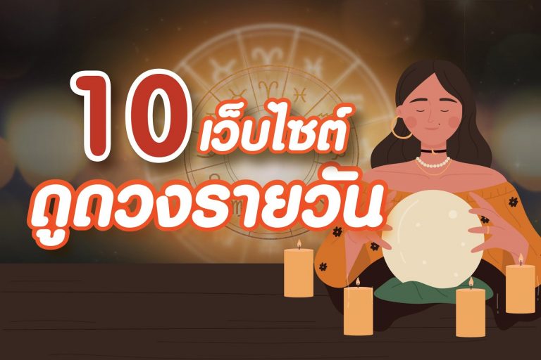 รวม 10 เว็บไซต์ดูดวงรายวัน ดวงการเงิน การงาน ความรักแม่นๆ