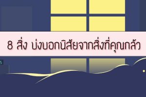8 สิ่ง บ่งบอกนิสัยจากสิ่งที่คุณกลัว