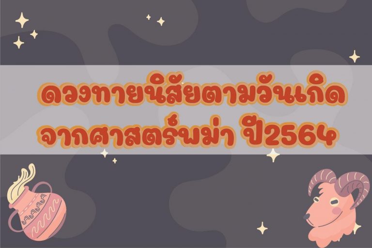 วันเกิด ศาสตร์พม่า