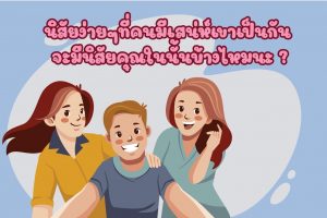 ทายนิสัย
