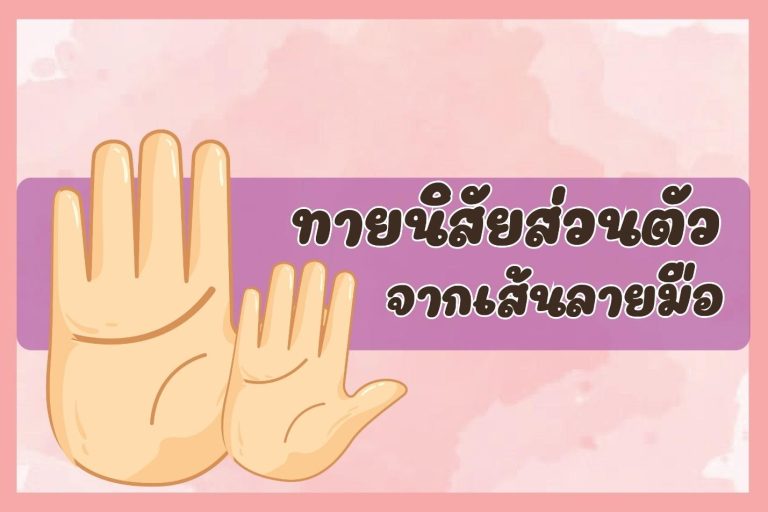 ดูดวงจากนิสัย