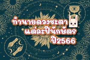 ดูดวงจากปีนักษัตร