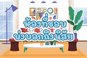 ดูดวงจากนิสัย