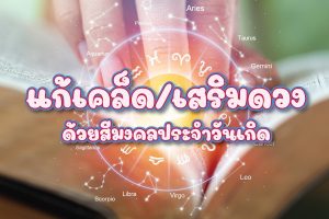 เสริมดวง สีมงคล