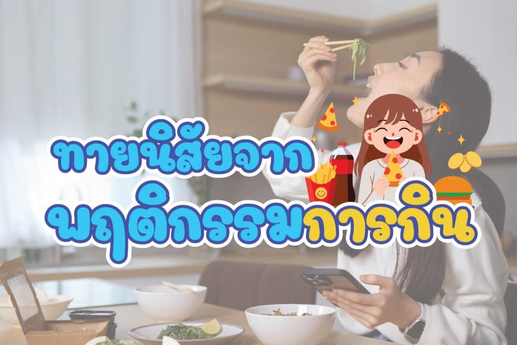 ทายนิสัยพฤติกรรมการกิน 