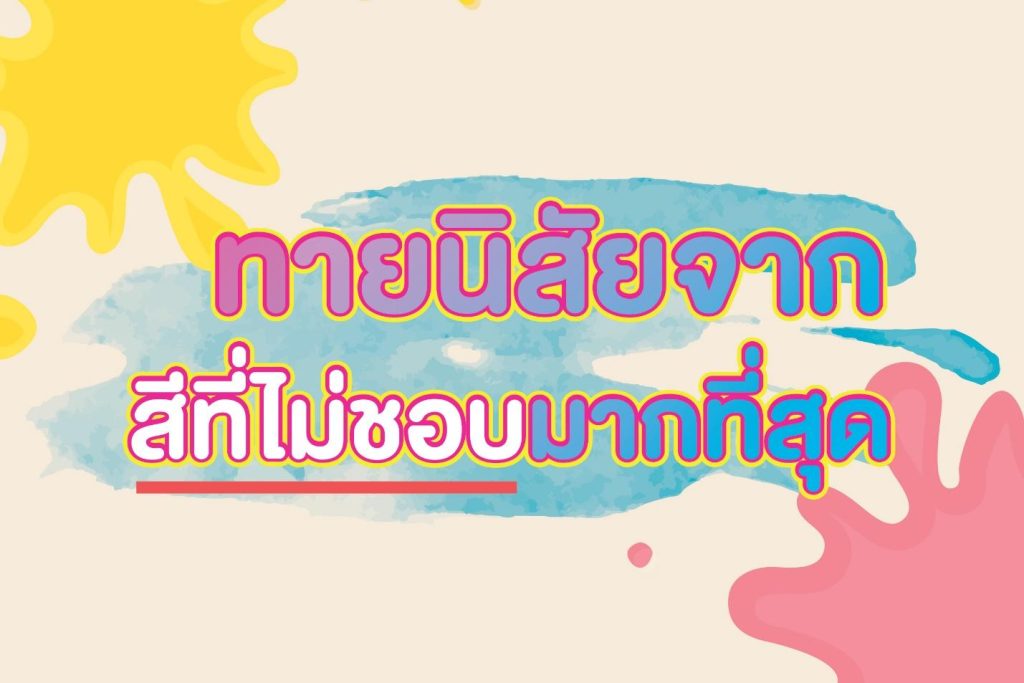 ทายนิสัยจากสีที่ไม่ชอบ